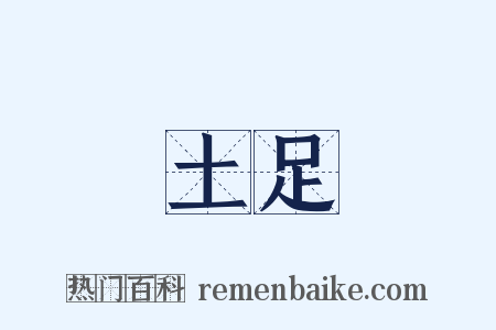 土足是什么意思的图片